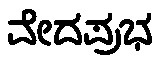 ವೇದಪ್ರಭ