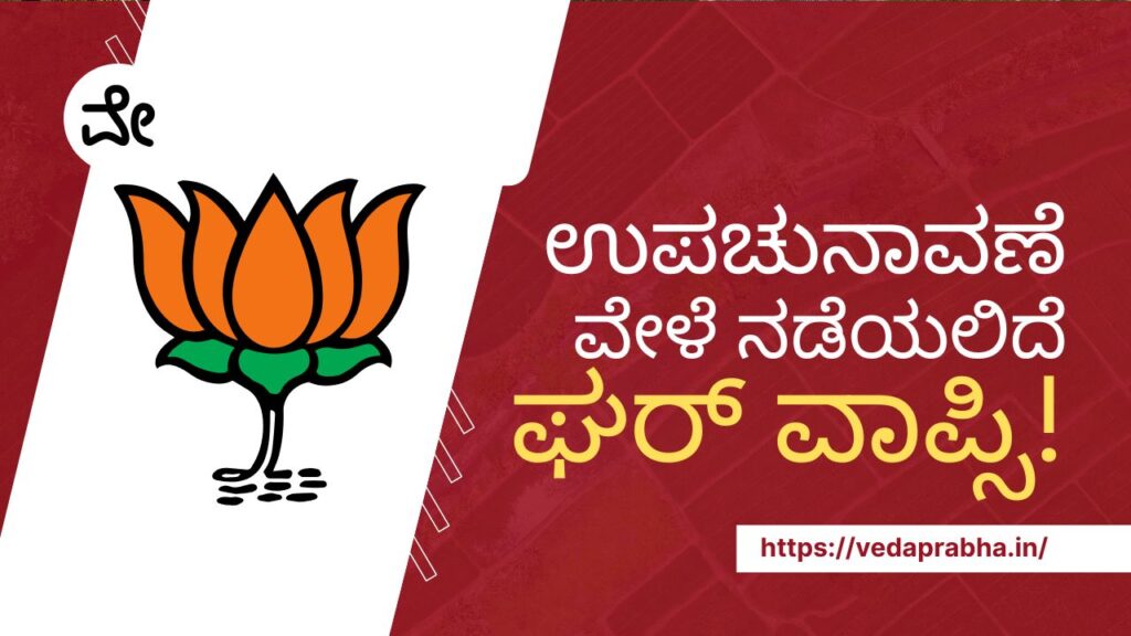 ಉಪಚುನಾವಣೆ