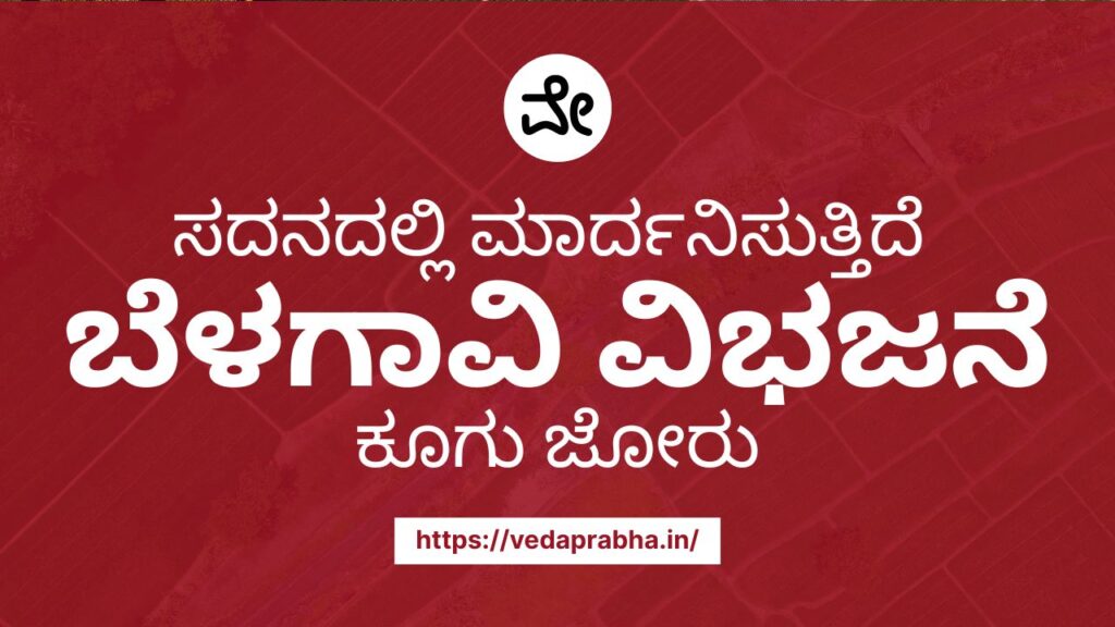 ಬೆಳಗಾವಿ ವಿಭಜನೆ