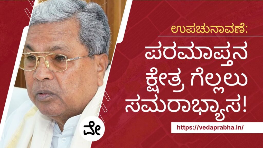 ಉಪಚುನಾವಣೆ