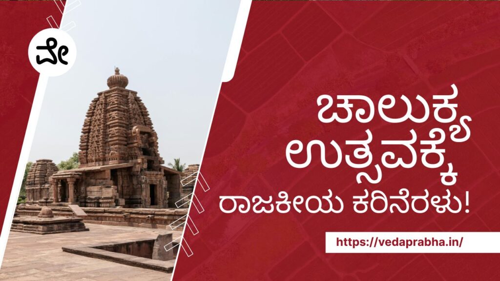 ಚಾಲುಕ್ಯ ಉತ್ಸವ