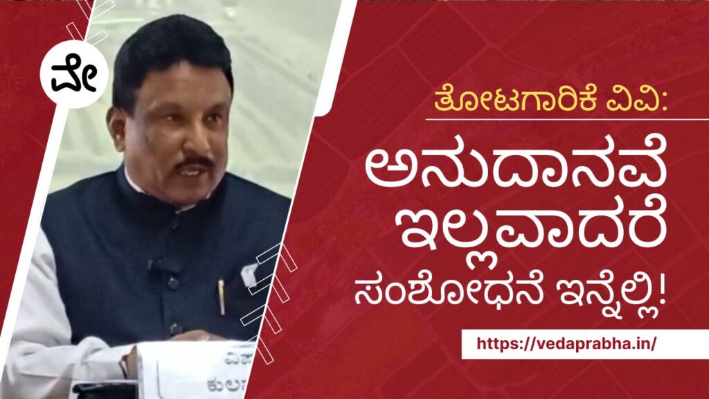 ತೋಟಗಾರಿಕೆ ವಿವಿ