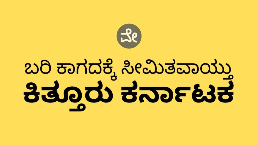 ಕಿತ್ತೂರು ಕರ್ನಾಟಕ