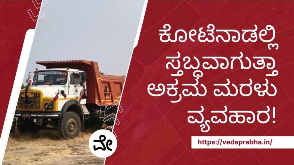 ಅಕ್ರಮ ಮರಳು