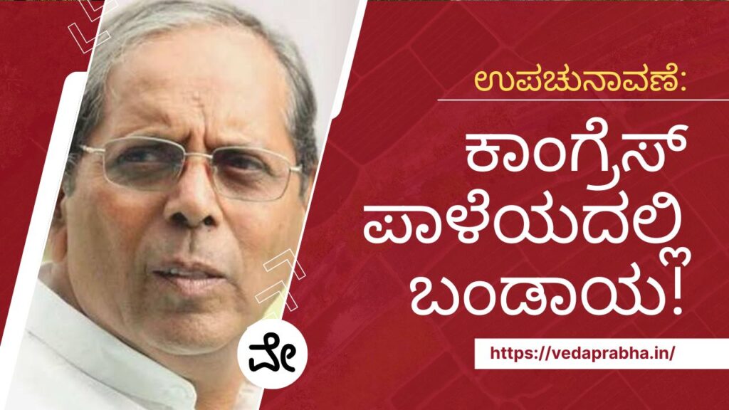 ಕಾಂಗ್ರೆಸ್