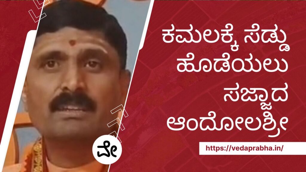 ಆಂದೋಲಶ್ರೀ