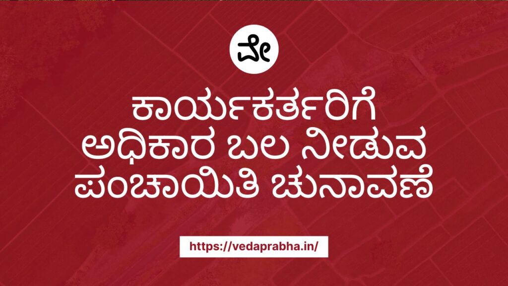 ಪಂಚಾಯಿತಿ ಚುನಾವಣೆ