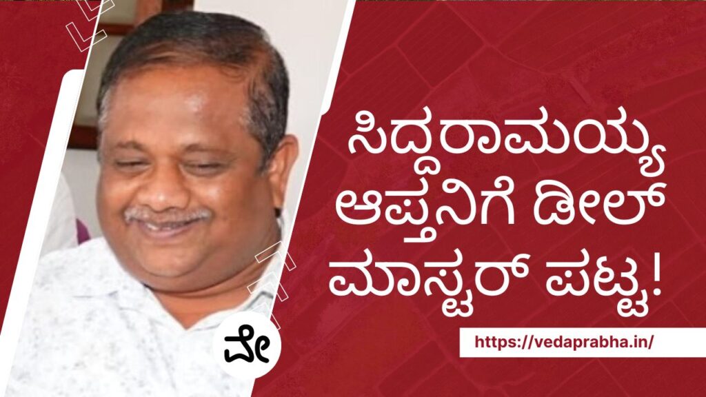 ಸಿದ್ದರಾಮಯ್ಯ ಆಪ್ತ