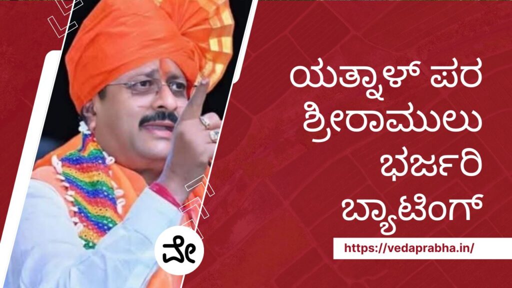 ಯತ್ನಾಳ್