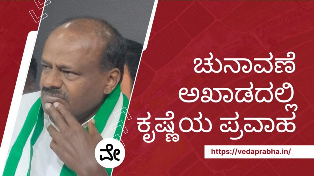 ಬಾಗಲಕೋಟೆ ಚುನಾವಣೆ