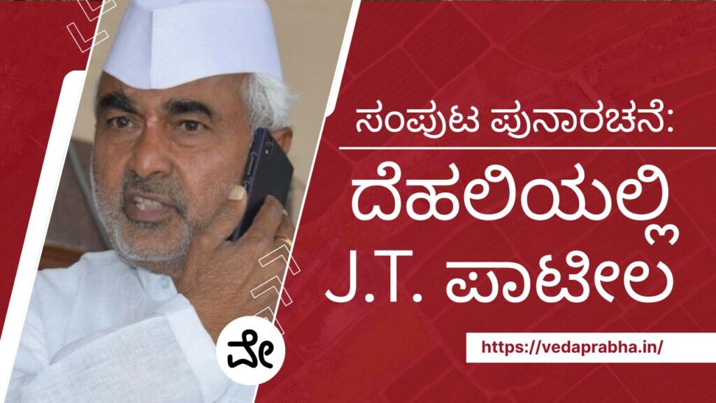 ಜೆ.ಟಿ.‌ ಪಾಟೀಲ