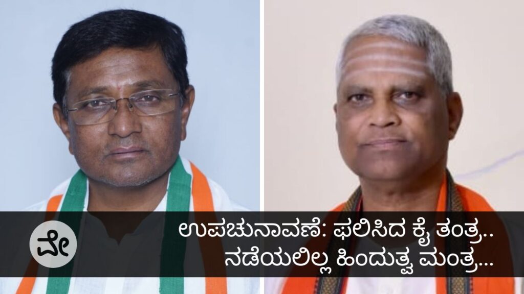 ಉಪಚುನಾವಣೆ