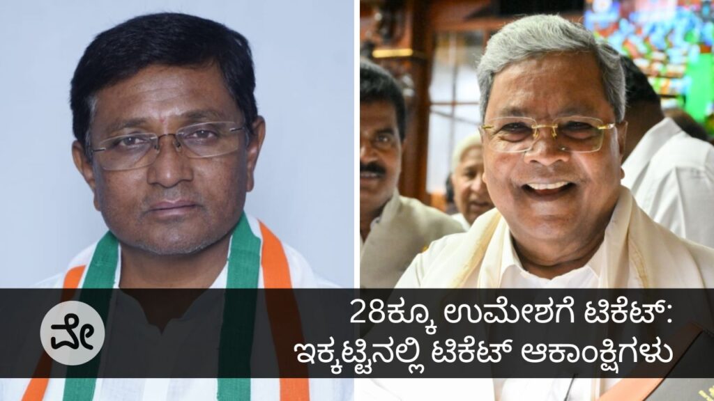 ಟಿಕೆಟ್ ಆಕಾಂಕ್ಷಿ