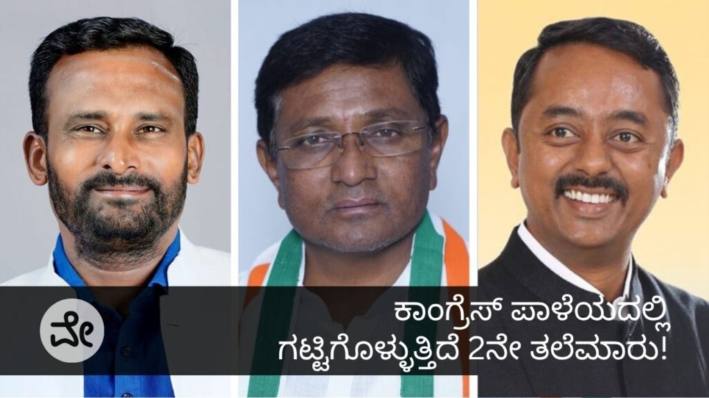 ಕಾಂಗ್ರೆಸ್