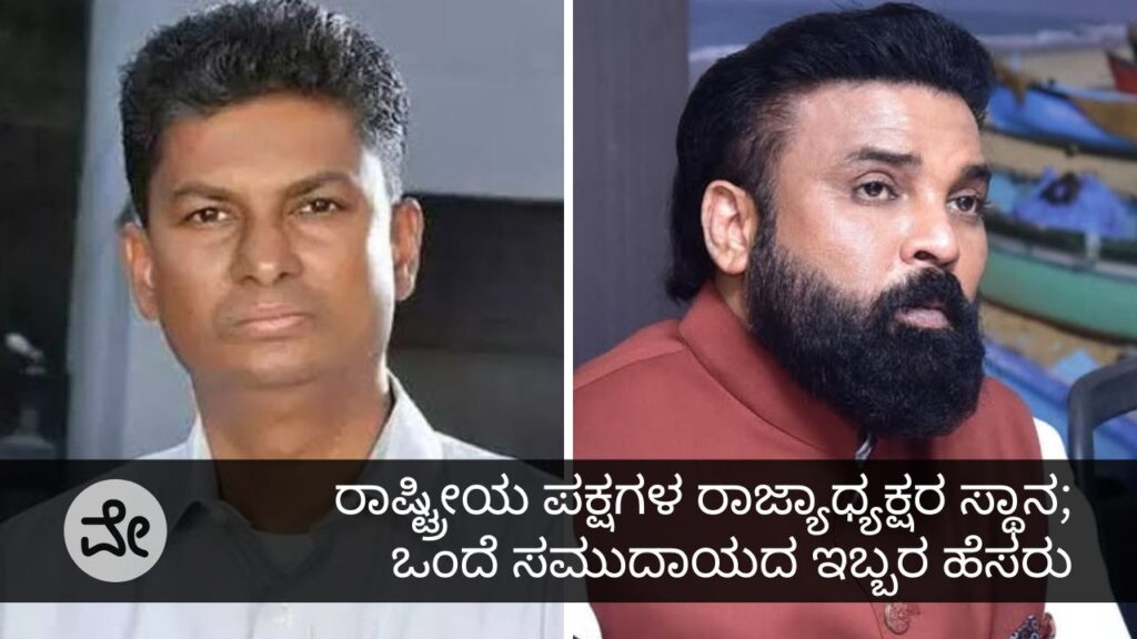 ರಾಜ್ಯಾಧ್ಯಕ್ಷ