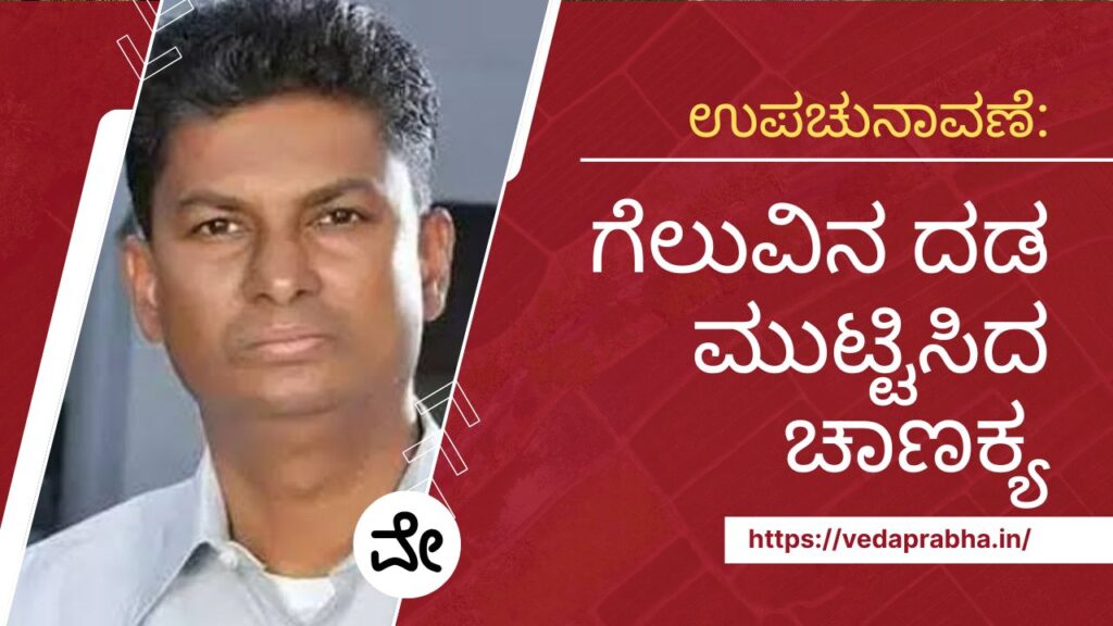 ಉಪಚುನಾವಣೆ