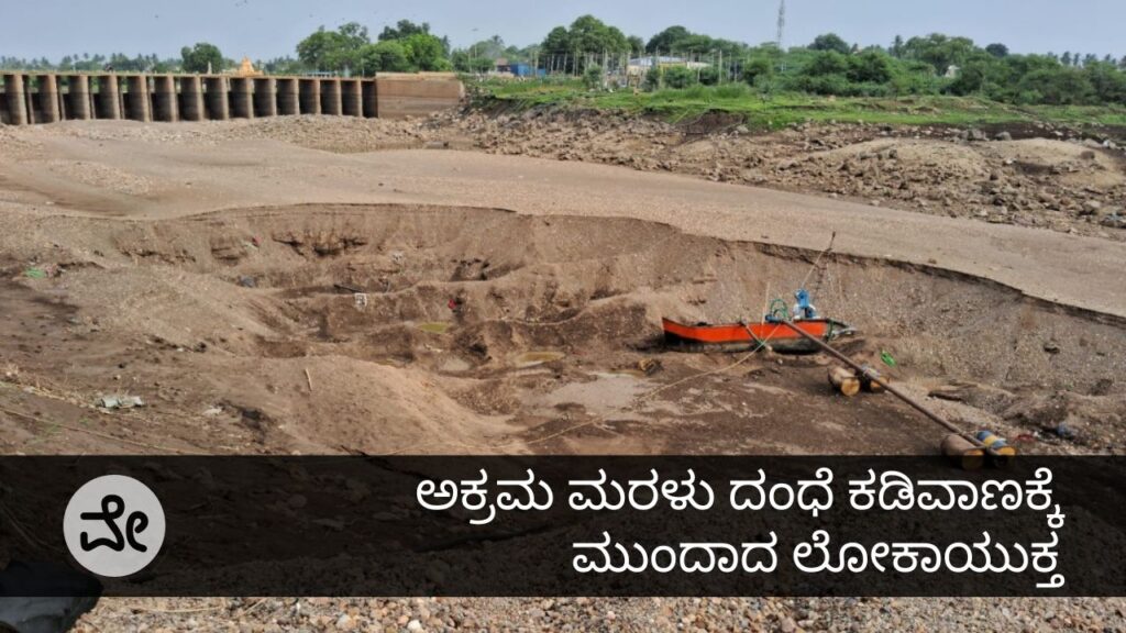 ಅಕ್ರಮ ಮರಳು ದಂಧೆ
