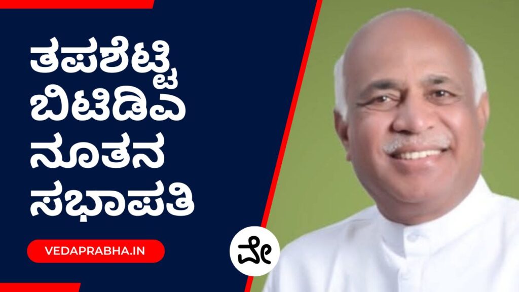 ತಪಶೆಟ್ಟಿ