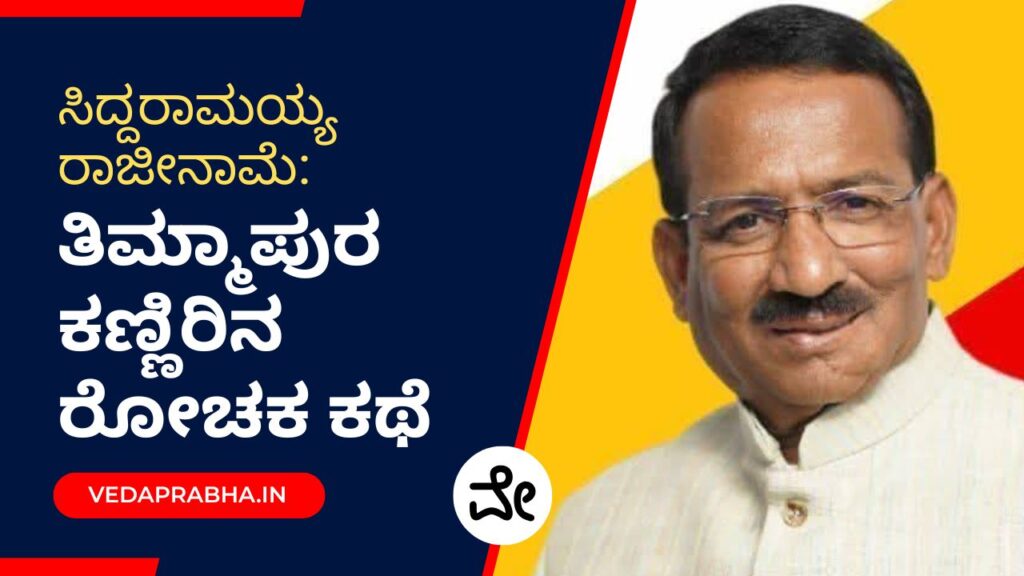 ತಿಮ್ಮಾಪುರ